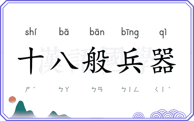 十八般兵器
