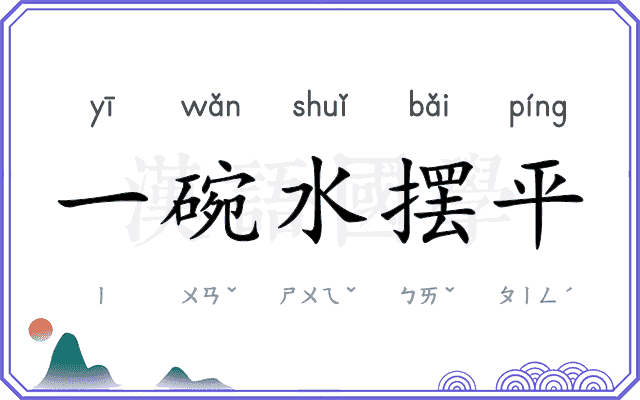 一碗水摆平 一碗水摆平