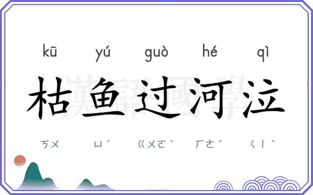 枯鱼过河泣 枯鱼过河泣