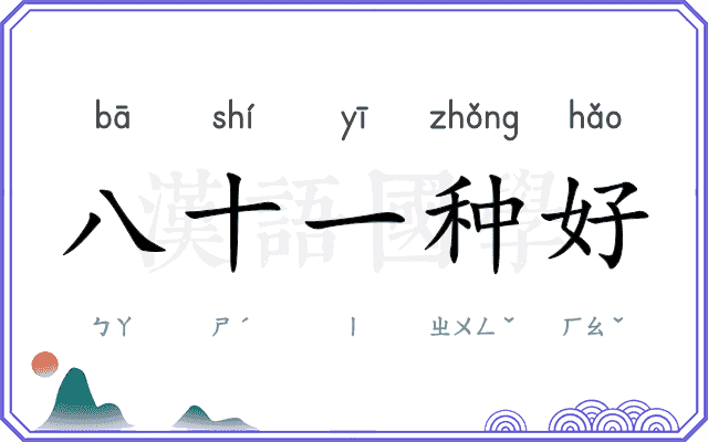 八十一种好