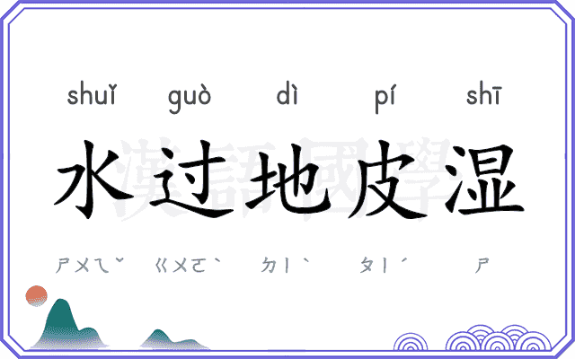 水过地皮湿 水过地皮湿
