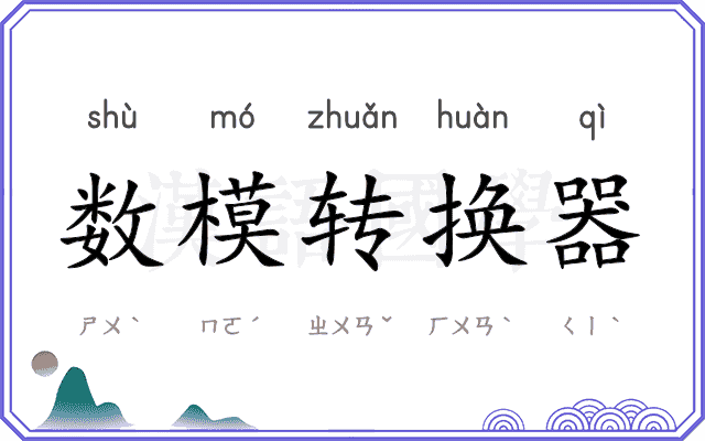 数模转换器 数模转换器