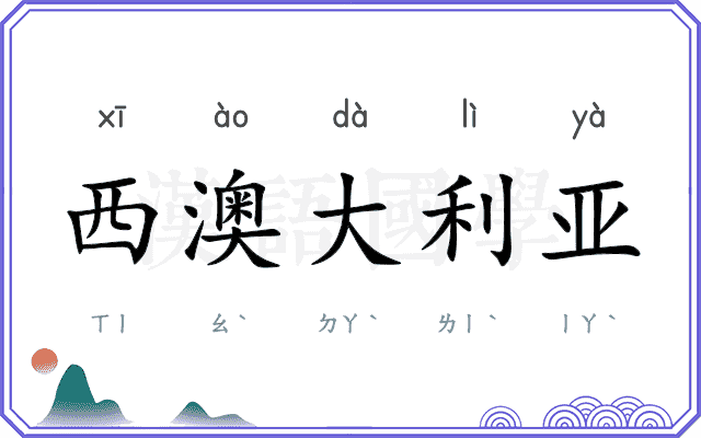 西澳大利亚 西澳大利亚