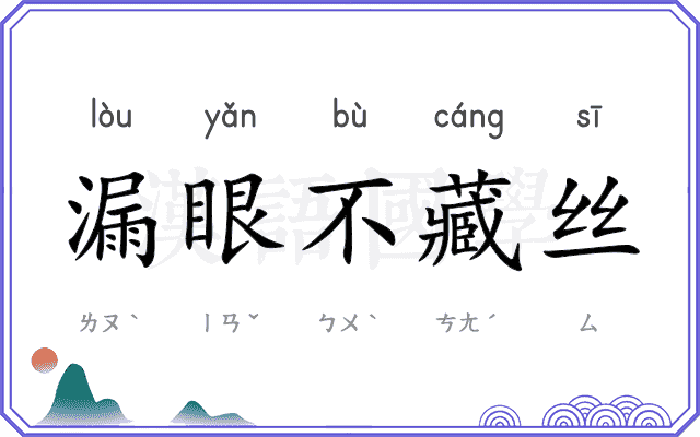 漏眼不藏丝 漏眼不藏丝
