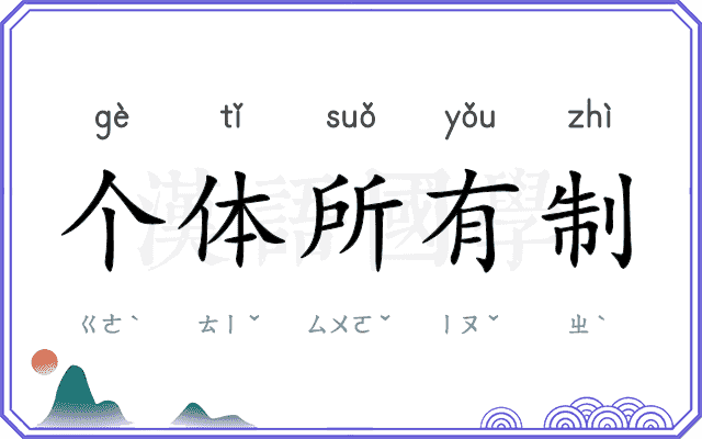 个体所有制 个体所有制