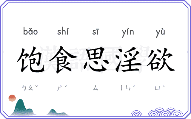 饱食思淫欲 饱食思淫欲