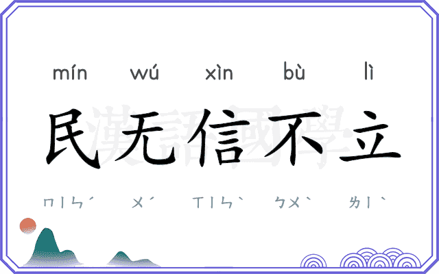民无信不立 民无信不立