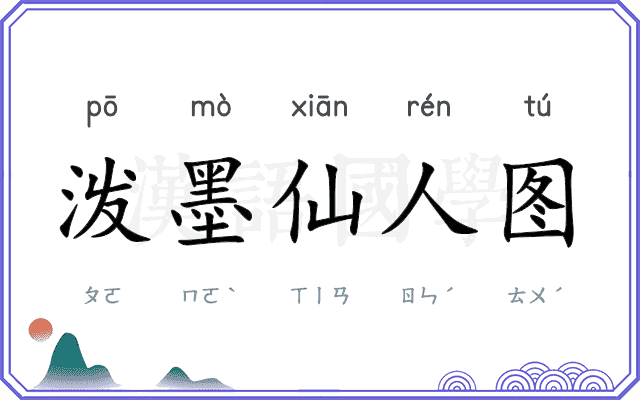 泼墨仙人图 泼墨仙人图