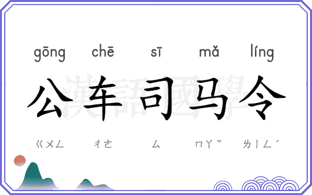 公车司马令 公车司马令