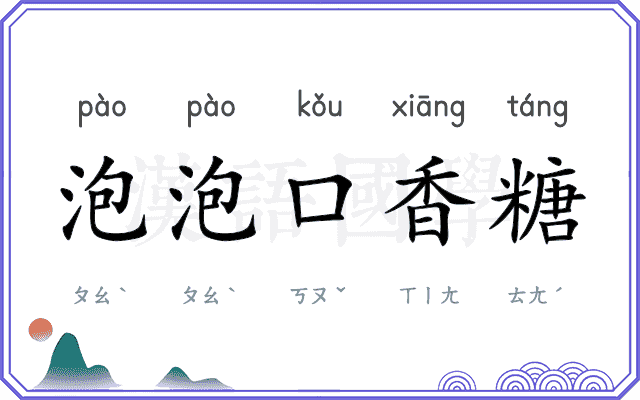 泡泡口香糖 泡泡口香糖