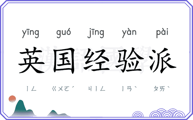 英国经验派 英国经验派