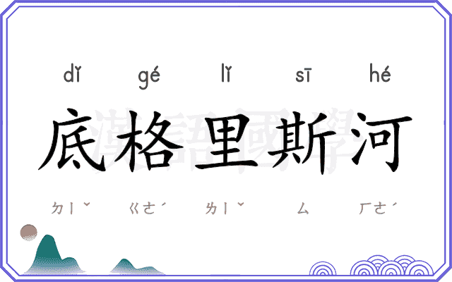 底格里斯河 底格里斯河