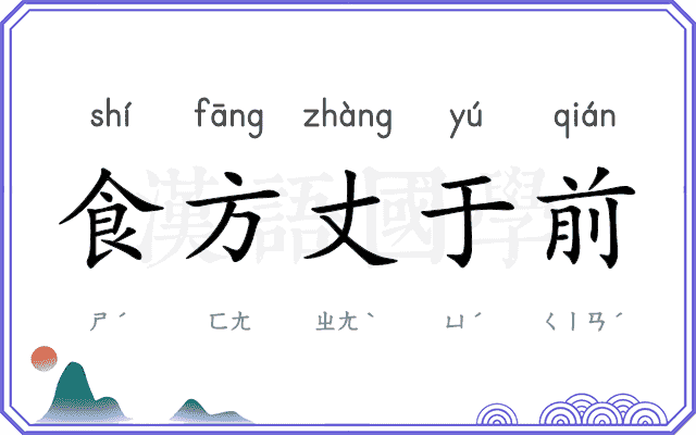 食方丈于前 食方丈于前