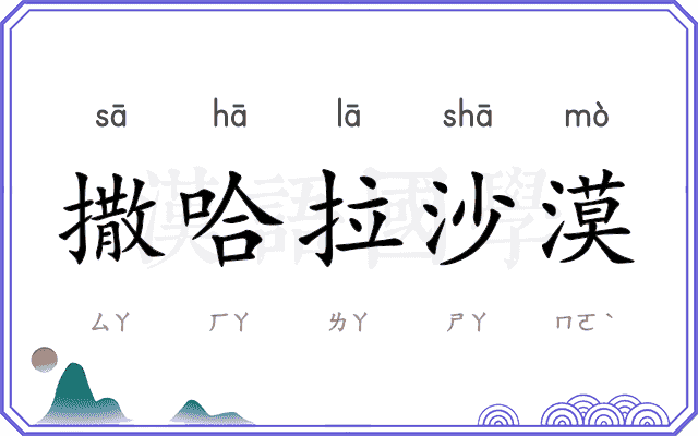 撒哈拉沙漠 撒哈拉沙漠