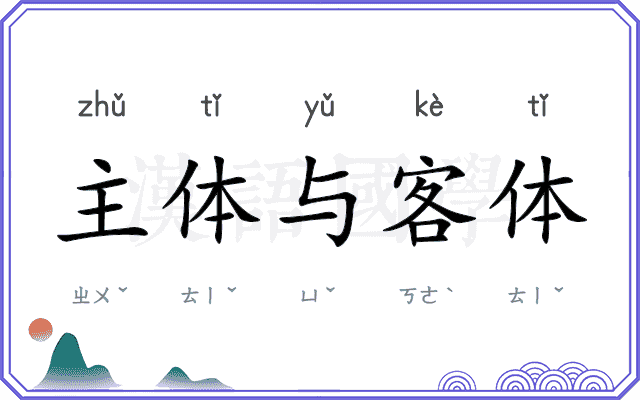 主体与客体 主体与客体