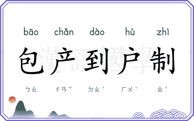 包产到户制