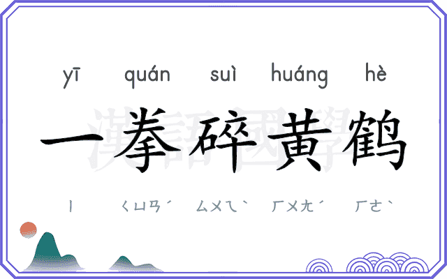 一拳碎黄鹤