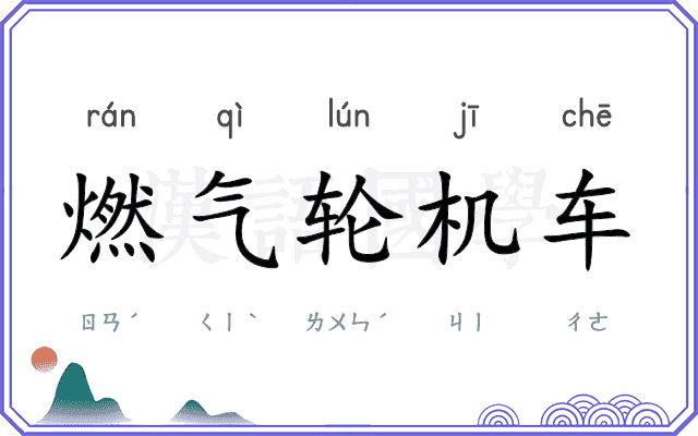 燃气轮机车 燃气轮机车