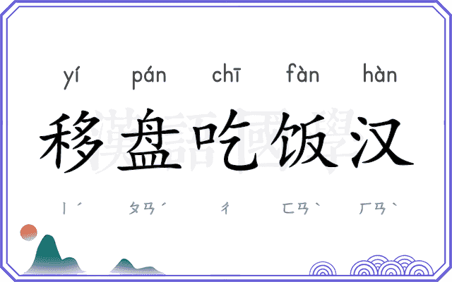 移盘吃饭汉 移盘吃饭汉