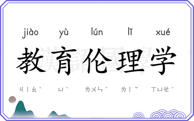 教育伦理学 教育伦理学