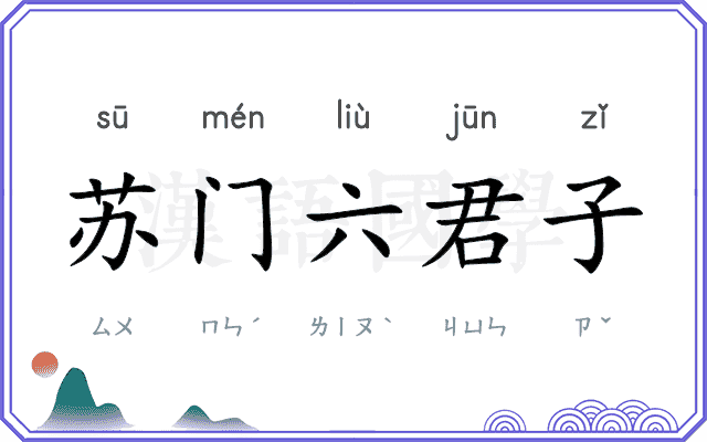 苏门六君子 苏门六君子