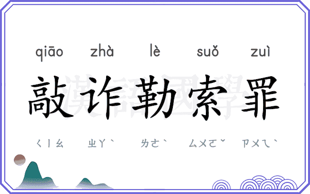 敲诈勒索罪 敲诈勒索罪