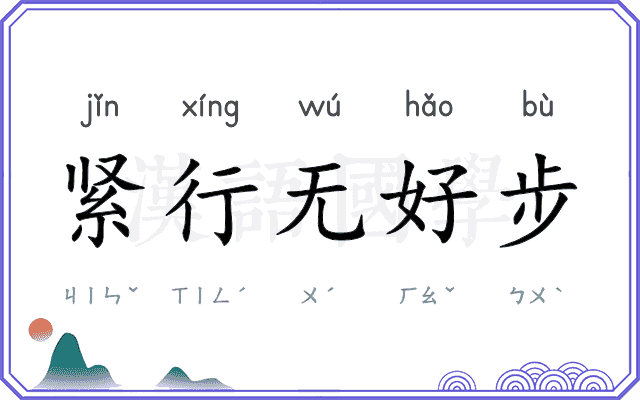 紧行无好步