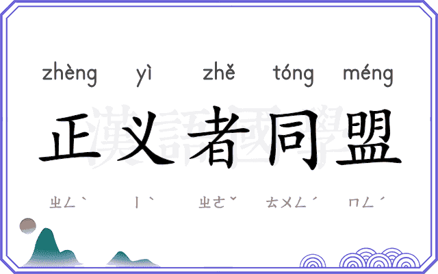 正义者同盟 正义者同盟