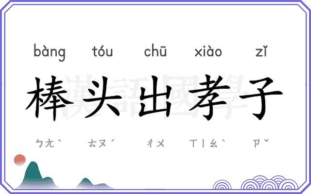 棒头出孝子 棒头出孝子