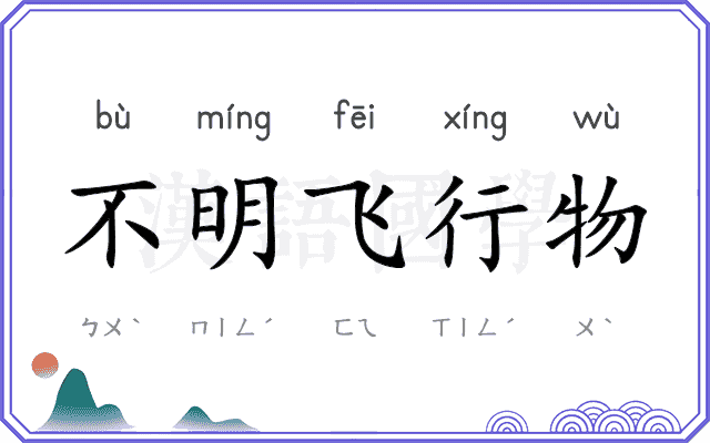 不明飞行物 不明飞行物