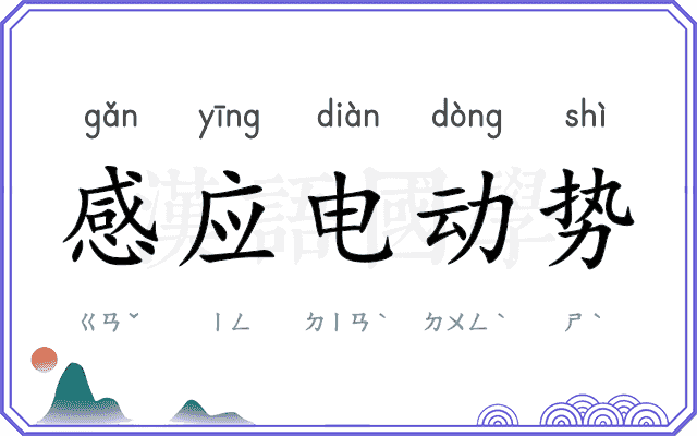 感应电动势 感应电动势