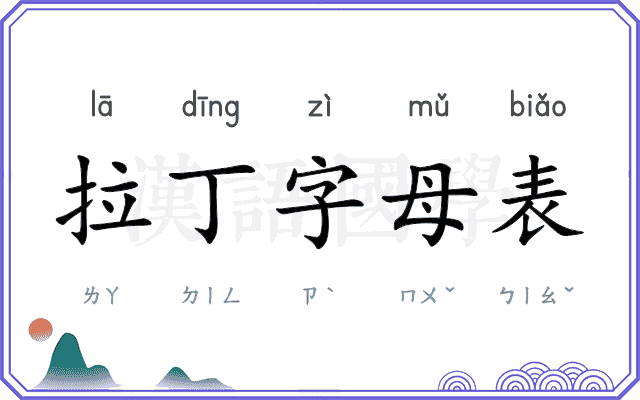 拉丁字母表 拉丁字母表