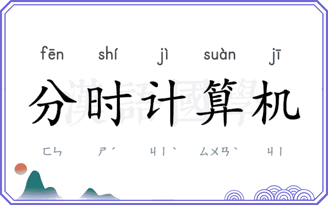 分时计算机