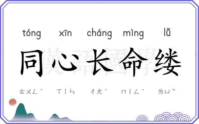 同心长命缕 同心长命缕