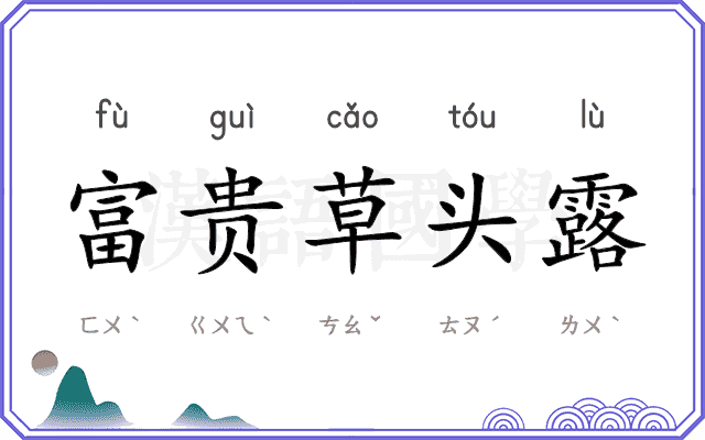 富贵草头露 富贵草头露