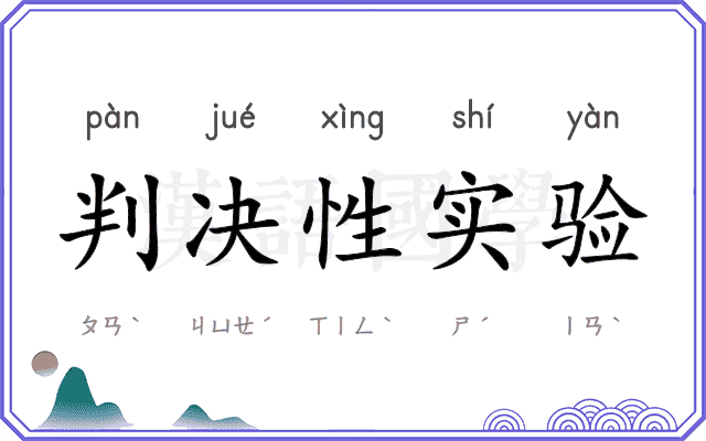 判决性实验 判决性实验