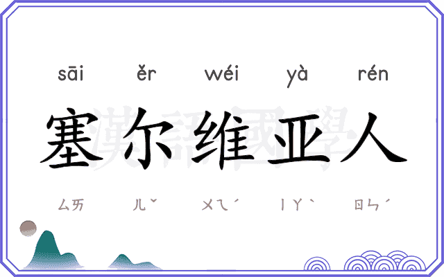 塞尔维亚人 塞尔维亚人