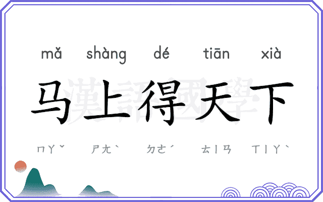 马上得天下 马上得天下