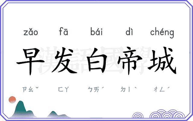 早发白帝城 早发白帝城