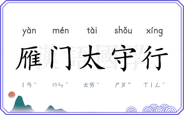 雁门太守行 雁门太守行