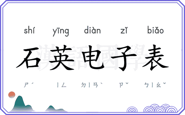 石英电子表 石英电子表