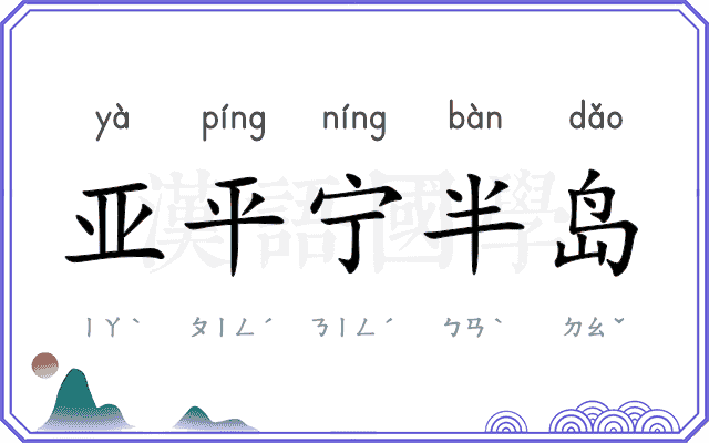 亚平宁半岛 亚平宁半岛