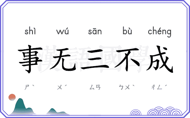 事无三不成 事无三不成