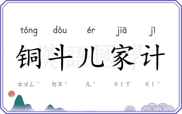 铜斗儿家计 铜斗儿家计