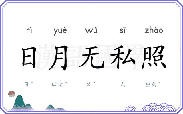 日月无私照 日月无私照