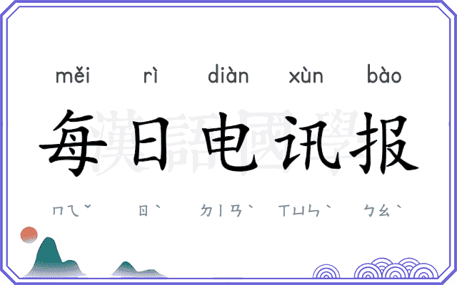 每日电讯报