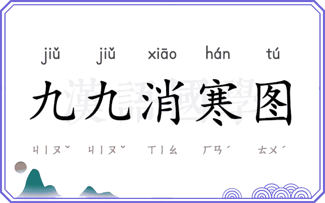九九消寒图