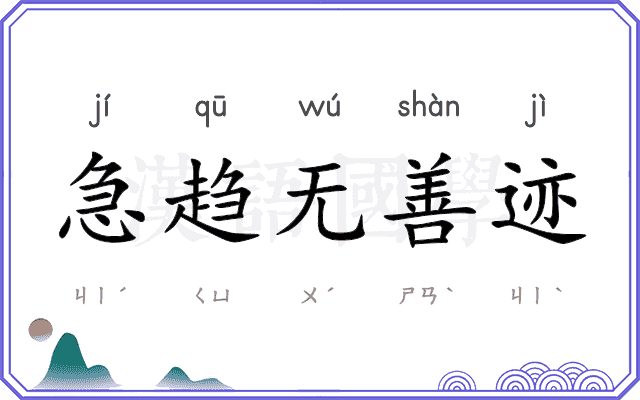 急趋无善迹 急趋无善迹