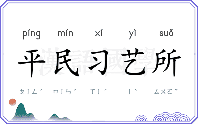 平民习艺所 平民习艺所