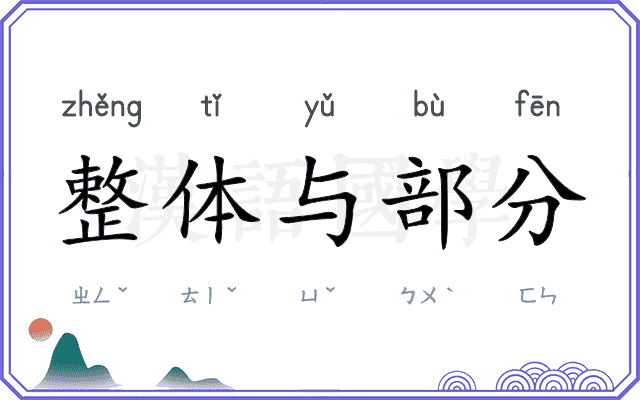 整体与部分 整体与部分